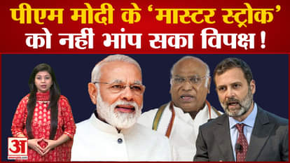 Opposition could not sense PM Modi's 'master stroke'! Rahul Gandhi's statement became an issue for BJP