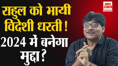 Khabron ke Khiladi:Rahul Gandhi liked foreign land! Will it become an issue in 2024?