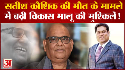Vikas Malu's difficulties are increasing in the case of Satish Kaushak's death