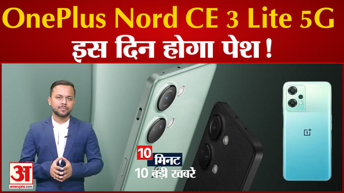 OnePlus Nord CE 3 Lite 5G इस दिन होगा पेश!, समेत टेक की 10 बड़ी खबरें