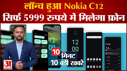 Nokia C12 launched, the phone will be available for just Rs 5999, as well as see 10 big news. Top 10 Hindi New