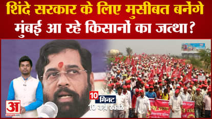Today Top 10 Viral News: Will the batch of farmers coming to Mumbai become a problem for the Shinde government