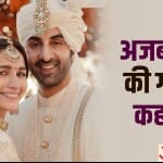अलिया भट्ट और रणबीर कपूर