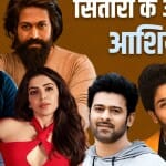 साउथ इंडस्ट्री के सितारे