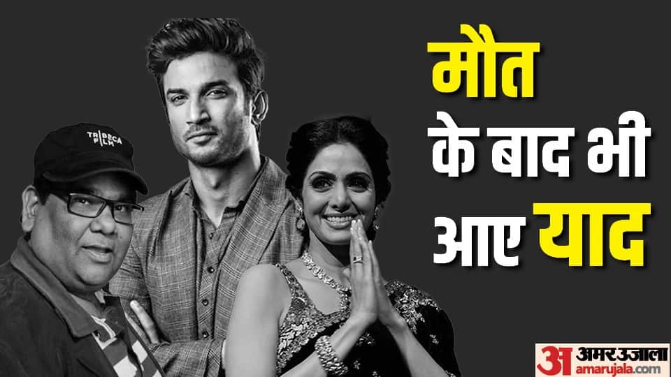 These Bollywood Stars Last Movie Released After Their Death know about Sanjeev Kumar Satish Kaushik Sridevi