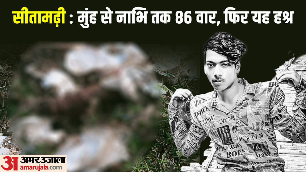 Gruesome murder in Sitamarhi Bihar, after stabbing the body of a young man 86 times, dead body found in ditch