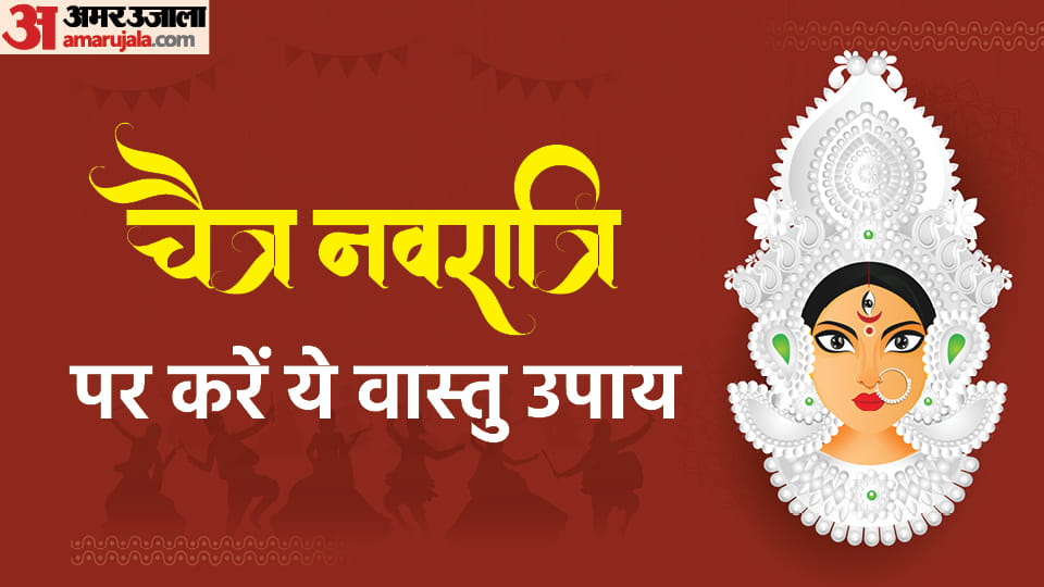 Chaitra Navratri Vastu Tips Follow these Vastu rules in Navratri Maa Durga brings happiness will be happiness