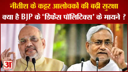 What is the meaning of BJP's 'defense politics' to increase the security of Nitish's critics?