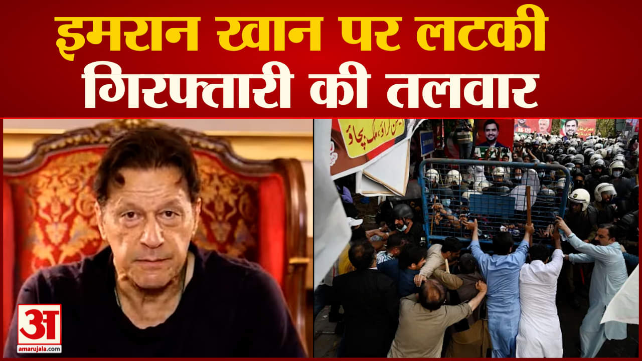 Imran Khan Faces Arrest: क्या इमरान खान होंगे गिरफ्तार? इमरान के घर के बाहर पुलिस की घेराबंदी