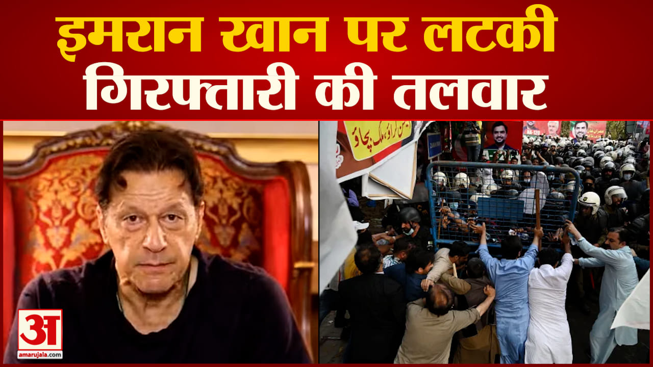 Imran Khan Faces Arrest: क्या इमरान खान होंगे गिरफ्तार? इमरान के घर के बाहर पुलिस की घेराबंदी