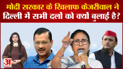 Why has Kejriwal called all the parties in Delhi against the Modi government?