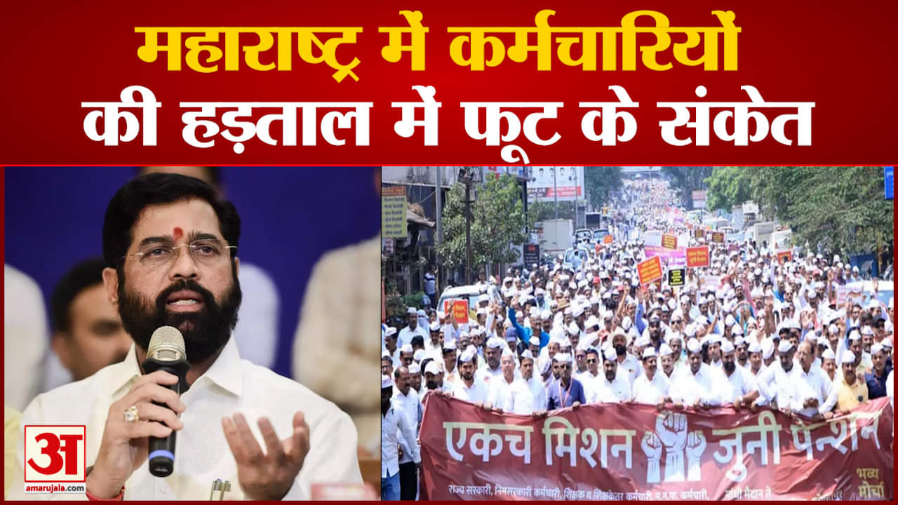 Maharashtra Employees Strike: महाराष्ट्र में कर्मचारियों की हड़ताल में फूट के संकेत