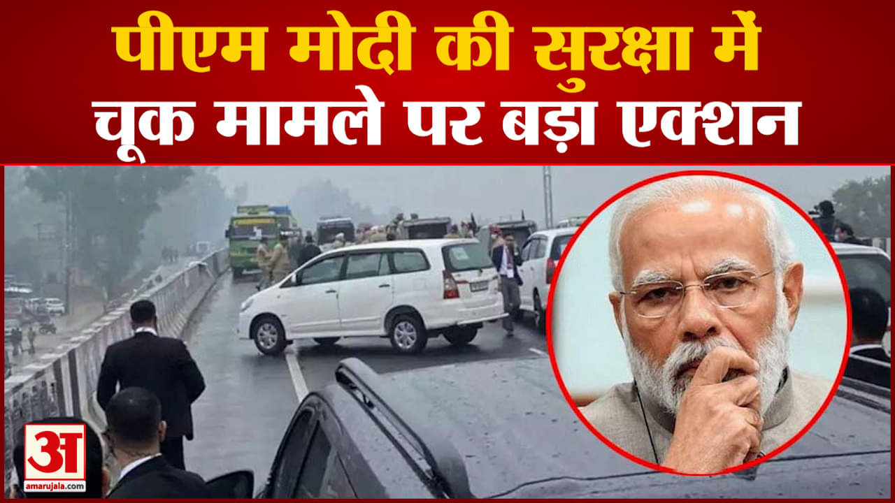 PM Modi Security Breach: पंजाब सरकार एक-दो दिन में गृह मंत्रालय को भेजेगी रिपोर्ट