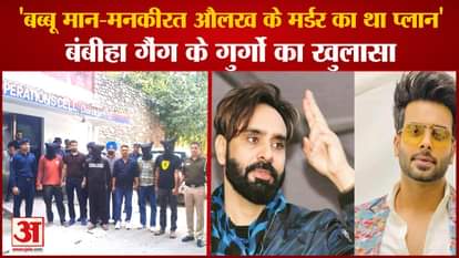 Punjab:Bambiha Gang Members Arrested For Planning Killing Of Babbu Mann And Mankirat Aulakh