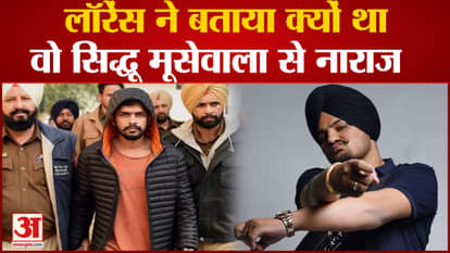 Lawrence Bishnoi made a big disclosure in the Sidhu Musewala murder case, told the reason for the murder