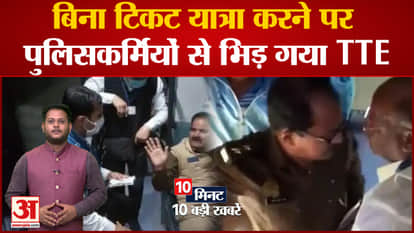 TTE clashed with policemen in train, 10 big news including uproar over traveling without ticket