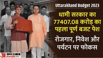 Uttarakhand Budget Session 2023 Live FM Premchand Aggarwal Present Dhami Government Budget Today