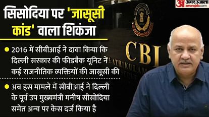 Feedback Unit: सिसोदिया पर अब विरोधियों की जासूसी का मामला, क्या है फीडबैक यूनिट केस, CBI की FIR में क्या है? मनीष सिसोदिया पर केस