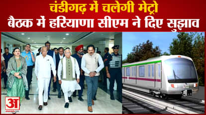 Metro Will Run In Chandigarh Punjab Governor Meet With Punjab And Haryana CM