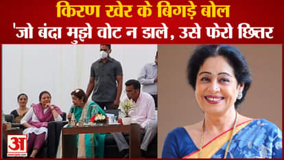Chandigarh MP kirron kher Controversial Speech