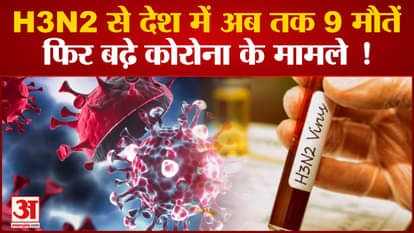 9 deaths in the country due to H3N2, Corona cases increased again!