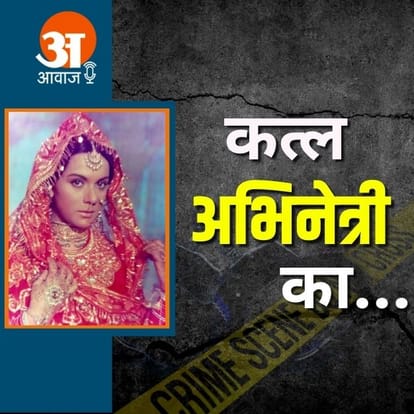 जगह देश की मायानगरी मुंबई का पॉश इलाका जुहू. मशहूर और बेहद खूबसूरत अदाकारा प्रिया राजवंश का घर पूरी