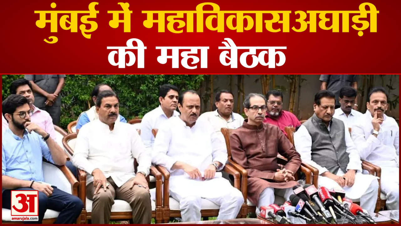 Maharashtra politics:मुंबई में महाविकासअघाड़ी की महा बैठक 10 से ज्यादा बड़ी सभाएं करने का बनाया प्लान