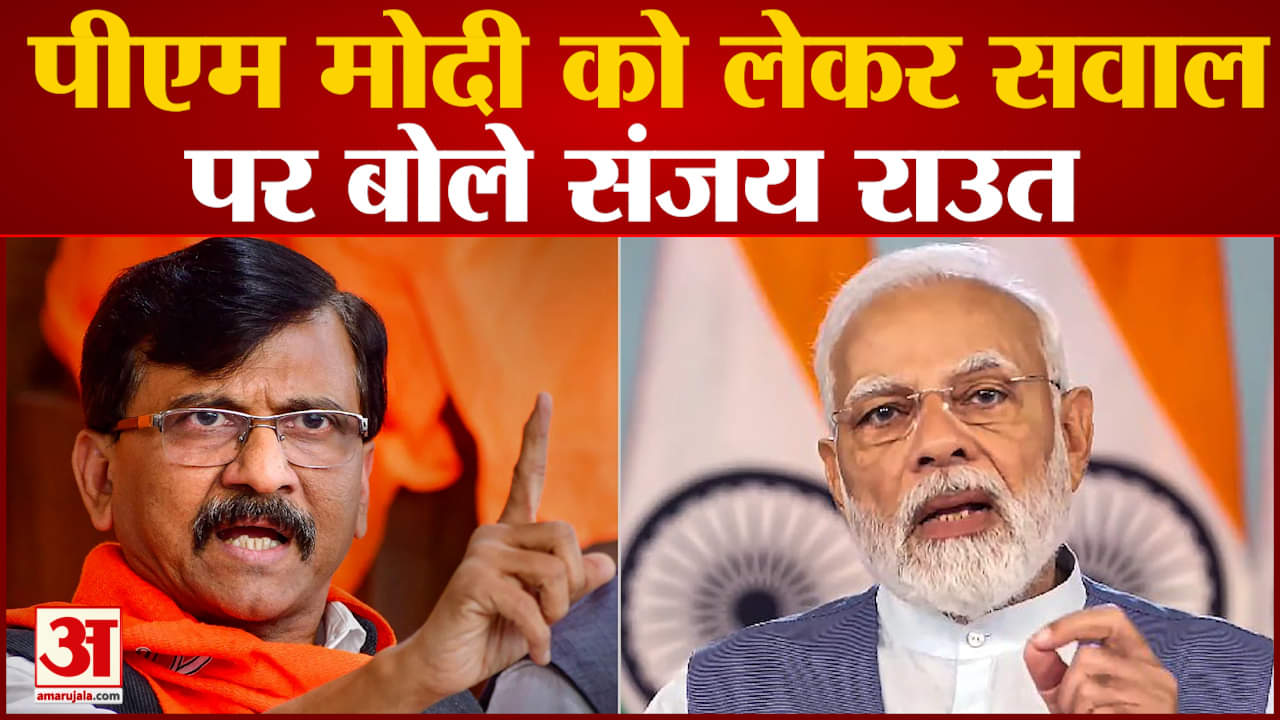 Sajay Raut on PM Modi: Sanjay Raut बोले 'कोई अमर पट्टा लेकर नहीं आया है कई मुद्दों पर रखी राय
