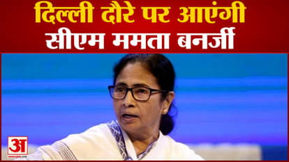 Mamata Banerjee Delhi Visit: Mamta Banerjee will come on Delhi tour, will stay away from Congress