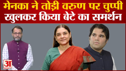 UP Politics: Maneka breaks silence on Varun Gandhi's statements, openly supports her son