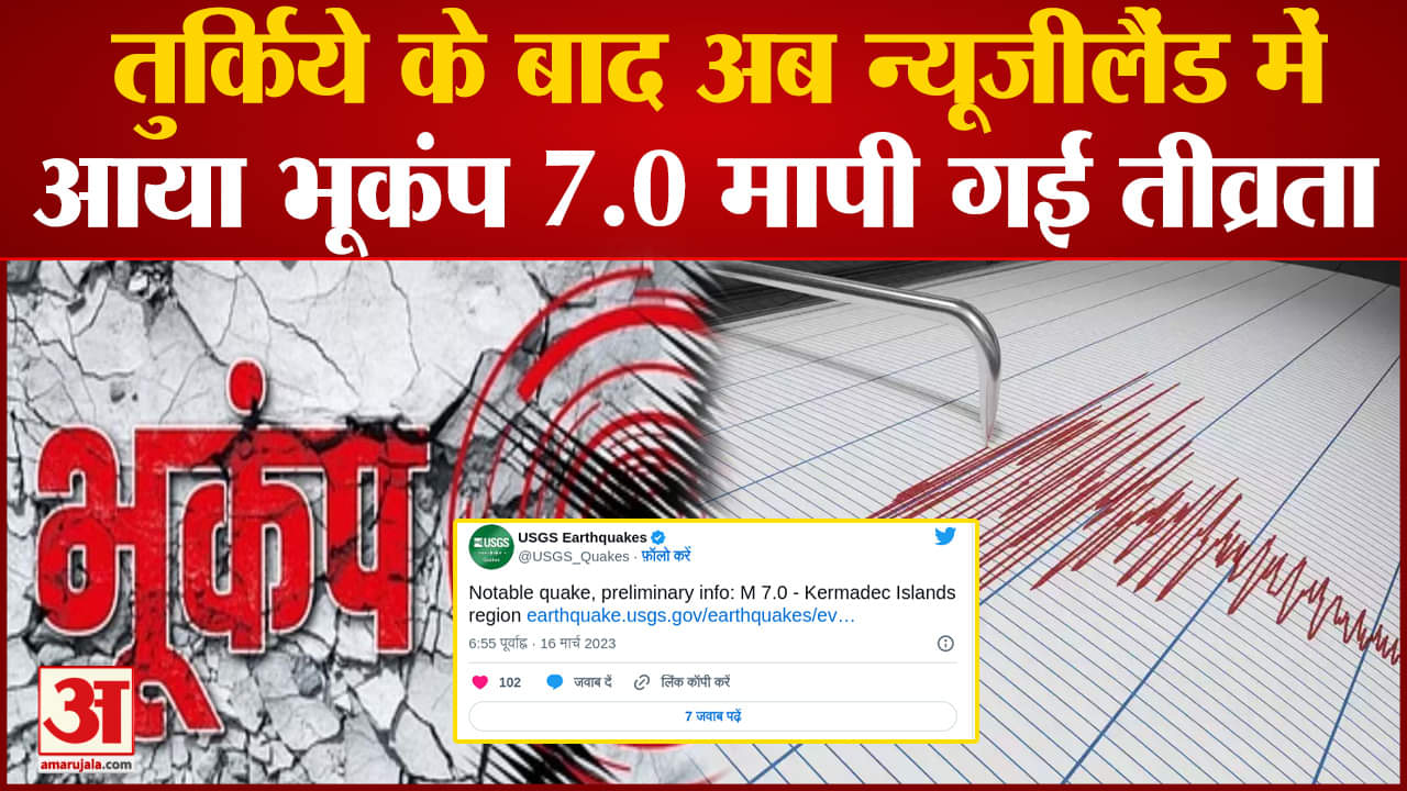 न्यूजीलैंड भूकंप