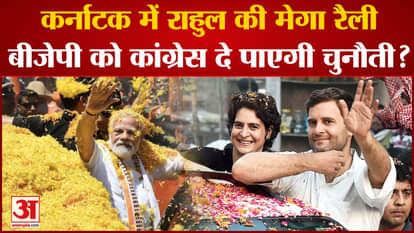 Will Rahul's mega rally in Karnataka be able to challenge BJP?