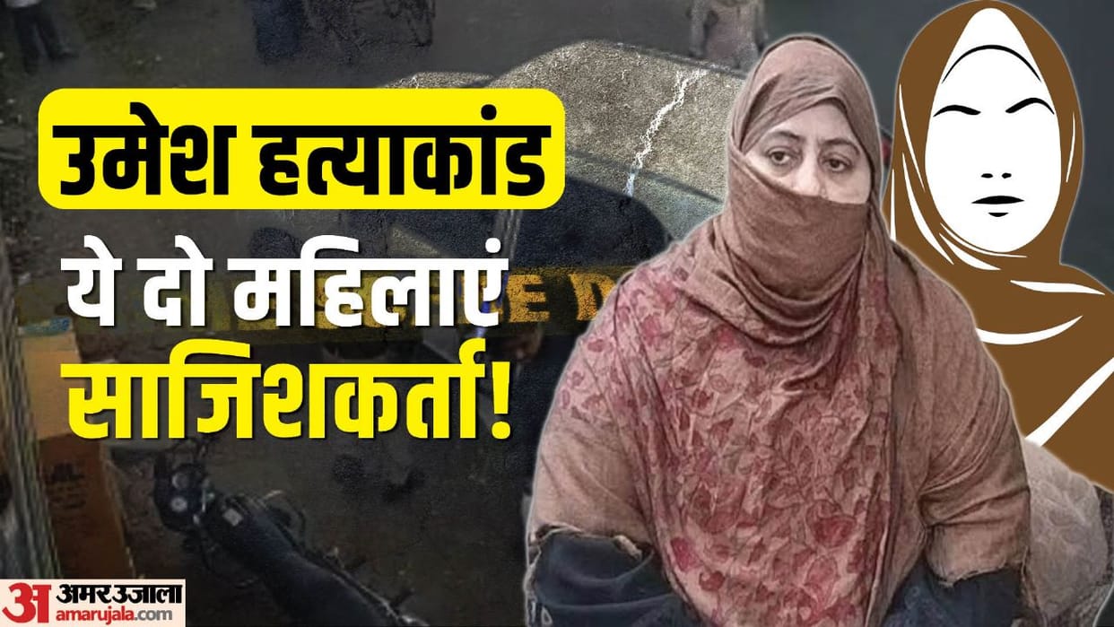 Umesh Pal Murder Case The plot of the Umesh murder case revolves around two women