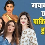पाकिस्तानी एक्ट्रेस