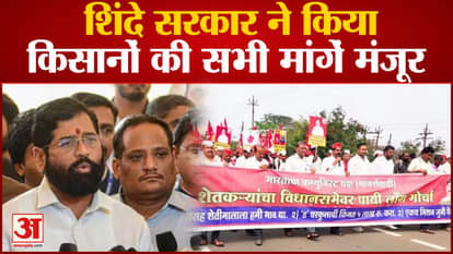 Farmers March: All the demands of the farmers are accepted by the Shinde government, CM Shinde will give a sta