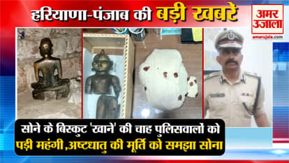 Policemen Trapped In Greed, Mistook The Ashtadhatu Idol For Gold Top News Haryana