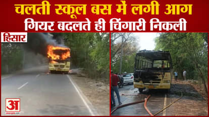 Moving School Bus Caught Fire In Hisar Of Haryana