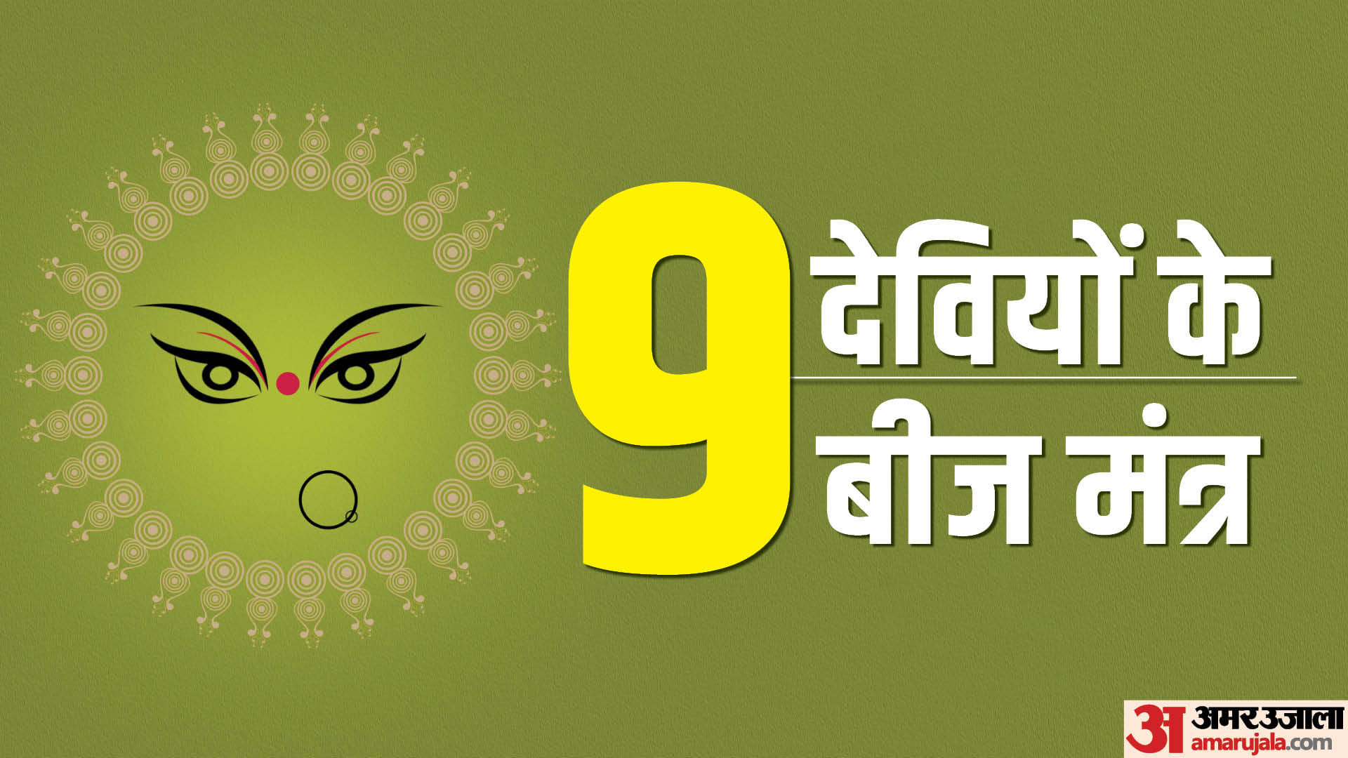 Chaitra Navratri 2023:नौ देवियों के 9 बीज मंत्र के साथ करें नवरात्रि ...