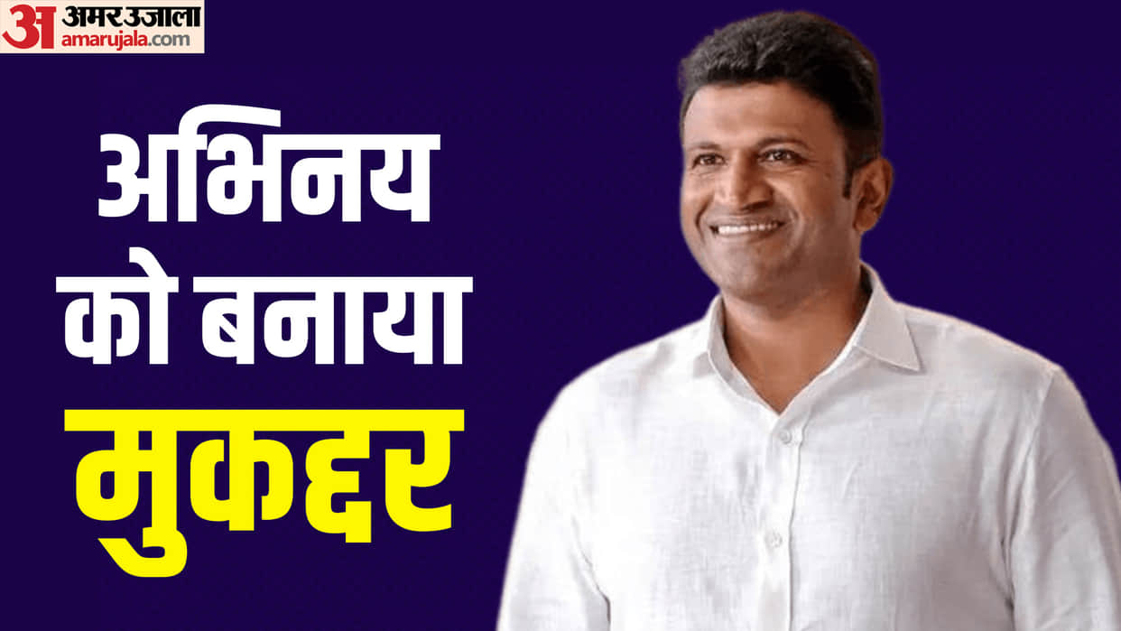 Puneeth Rajkumar Birth Anniversary special know unknown facts about actors life and career