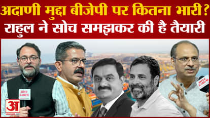 How heavy is the Adani issue on the BJP? Rahul has prepared thoughtfully