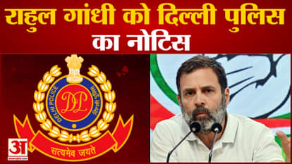 Delhi Police Notice: Delhi Police sent notice to Rahul Gandhi, sought details of victims of sexual abuse