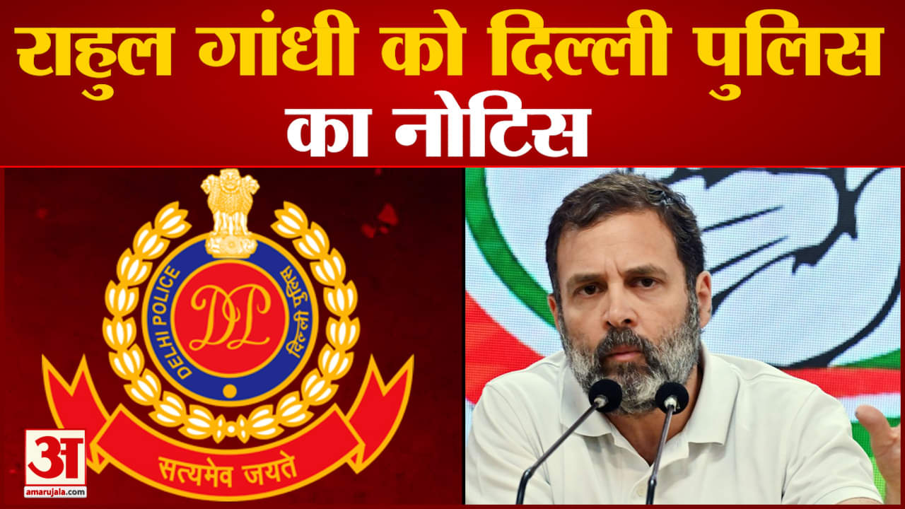 Delhi Police Notice: राहुल गांधी को दिल्ली पुलिस ने भेजा नोटिस, मांगा यौन शोषण के पीड़ितों का ब्यौरा