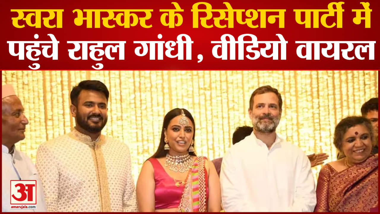 स्वरा भास्कर, राहुल गांधी