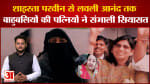 शाइस्ता परवीन से लवली आनंद तक, इन बाहुबलियों की पत्नियों ने संभाली सियासत