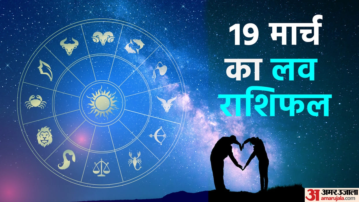 Aaj Ka Love Rashifal 19 March 2024 Love Horoscope Today Dainik Love Rashifal