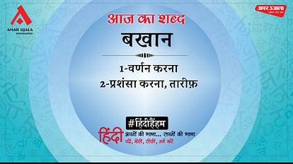 आज का शब्द