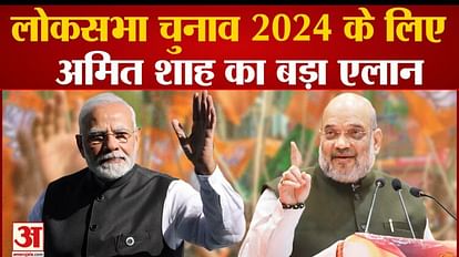 Amit Shah's big announcement regarding the 2024 Lok Sabha elections said Modi will become PM for the third tim