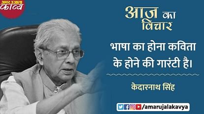 kedarnath singh quote in hindi bhasha ka hona kavita ke hone ki gurantee hai