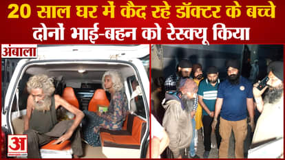 Ambala Rescued: Brother And Sister Imprisoned In The House For 20 Years