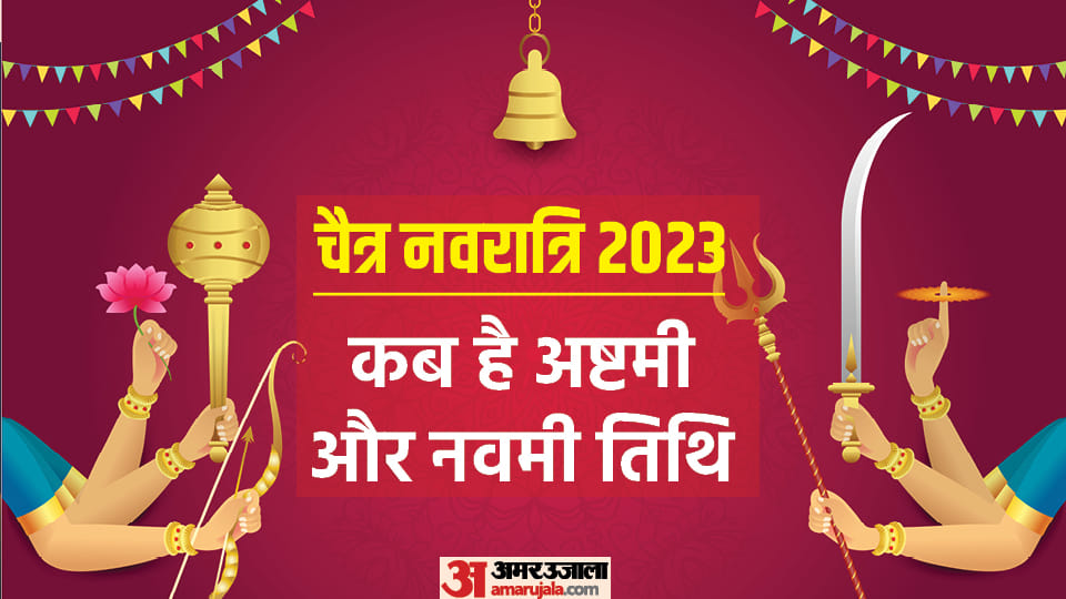 Chaitra Navratri 2023 Ashtmai Navami Tithi Date Time Shubh Muhurat and importance in Hindi
